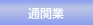 兵庫県神戸市で通関業・総合物流業を展開するエフ・ケイ・ロジスティック株式会社の通関業のページ